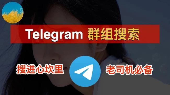 telegram如何找到自己想要的群组或者频道？｜社媒账号运营与增长指南