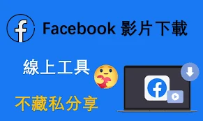 Facebook视频下载器，免费下载脸书FB的视频｜社媒账号运营与增长指南