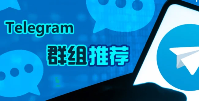 800个中文圈热门telegram飞机电报频道群组汇总更新|社媒账号运营与增长指南