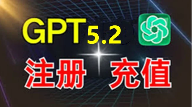 Chatgpt 5.2个人版 Plus高级会员开通教程｜社媒账号运营与增长指南