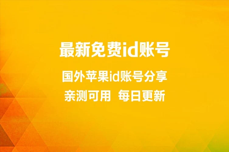 2026年最新免费共享苹果ID账号使用指南（附地区选择与安全须知）｜社媒账号运营与增长指南