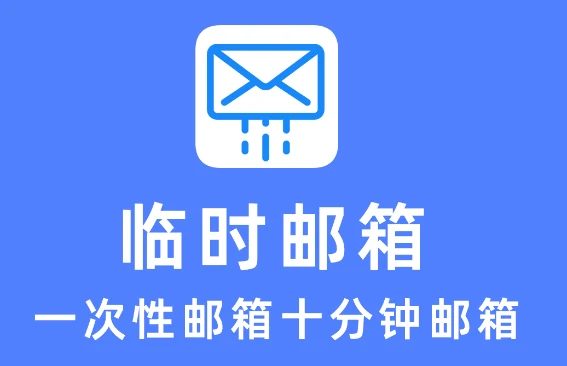 值得收藏的查询临时邮箱登录网址的网站｜社媒账号运营与增长指南