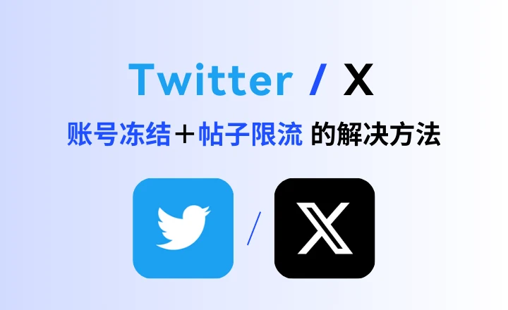 现在的推特怎么玩?发帖都没有流量|社媒账号运营与增长指南