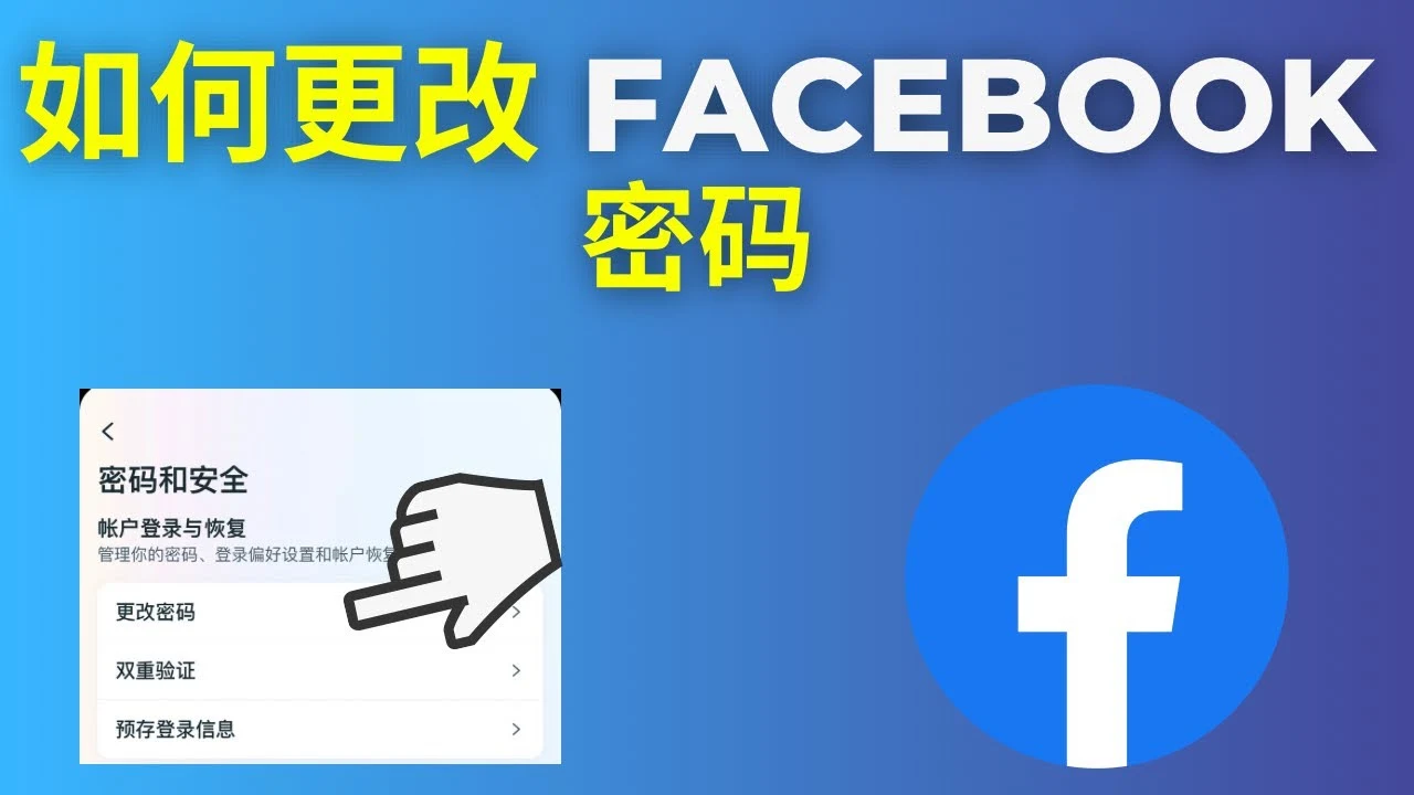 脸书facebook最安全的改密码方式_FB特殊方式改密｜社媒账号运营与增长指南