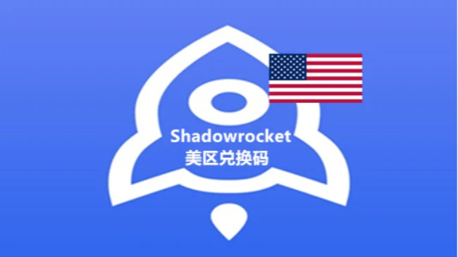 美区苹果商店付费应用排行榜中常年&ldquo;第一&rdquo;的小火箭Shadowrocket｜社媒账号运营与增长指南