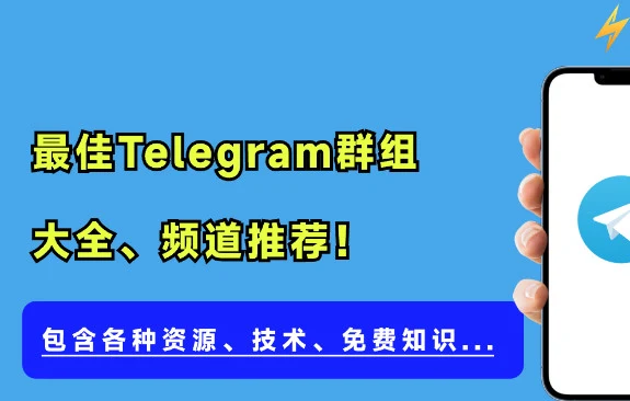 10000+ 优质Telegram群组推荐、精心筛选频道和机器人让您轻松玩转Telegram｜社媒账号运营与增长指南