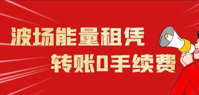 波场能量租赁实现USDT-TRC20链转账零手续费薅羊毛教程|社媒账号运营与增长指南