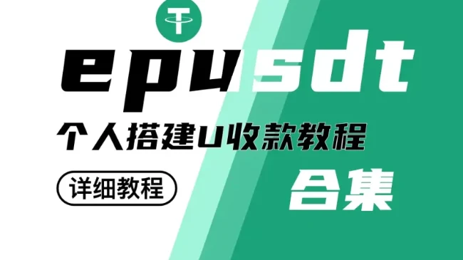 完美搭建USDT自动收款抗投诉零费用再也不看麻花疼和马云的脸色了|社媒账号运营与增长指南