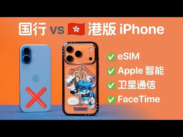 为什么很多人说“国行 iPhone 被阉割”?——2025 年中外版 iPhone 全面对比|社媒账号运营与增长指南