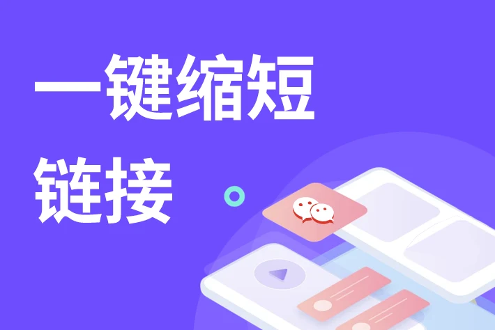 一个长期有效的超短链接生成网站,无需注册,再也不怕失效了|社媒账号运营与增长指南