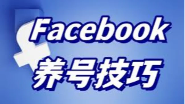 2026年最新脸书Facebook养号策略教程｜社媒账号运营与增长指南