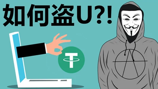 警惕这种盗USDT的现象，木马篡改地址和钱包地址授权最流行｜社媒账号运营与增长指南