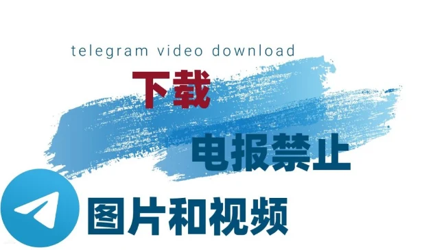 如何保存telegram群组中限制下载保存的图片和视频|社媒账号运营与增长指南