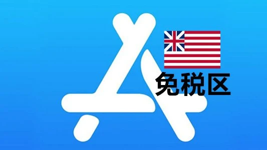 为什么越来越多人选择购买美国苹果ID免税区老号?隐藏优势全解析!|社媒账号运营与增长指南