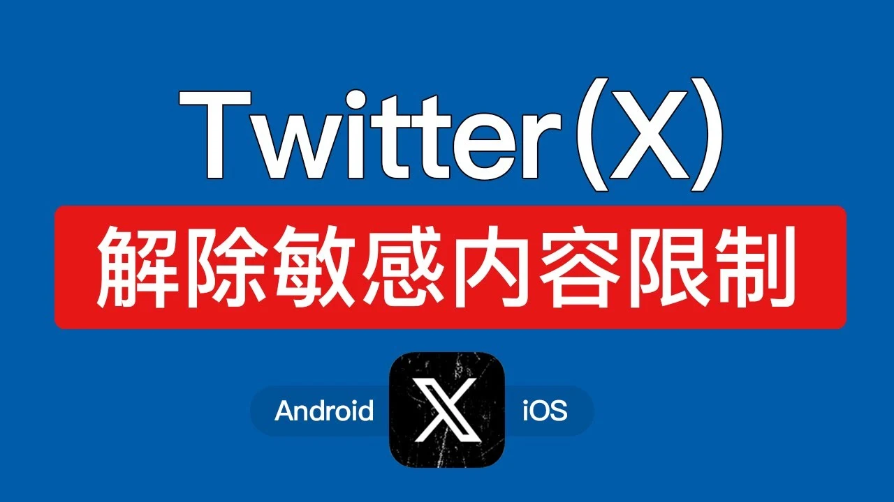 推特Twitter打开敏感内容的设置教程｜社媒账号运营与增长指南