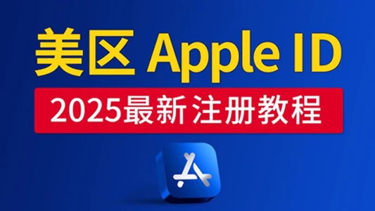 2025年最新保姆级美国苹果AppleID账号注册教程|社媒账号运营与增长指南