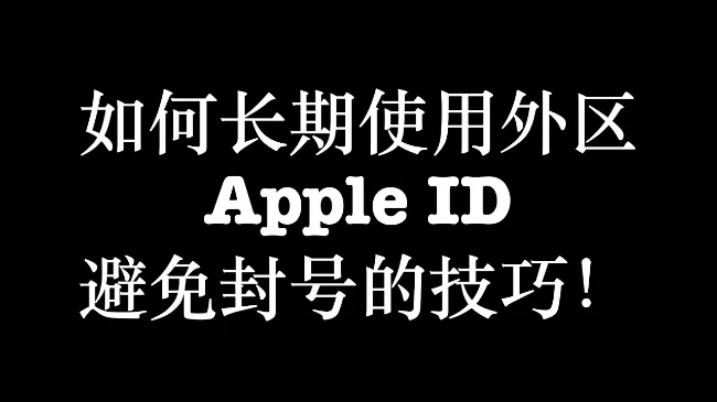 使用境外苹果appleid账户经常被封号的可能原因以及规避办法｜社媒账号运营与增长指南