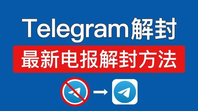 为什么注册满一个月，半年及一年以上的telegram都会被封号？｜社媒账号运营与增长指南