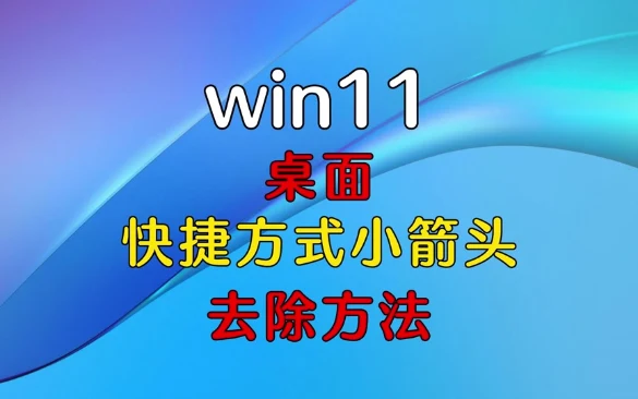 如何去除WIN10/Win11桌面快捷方式图标的小箭头?|社媒账号运营与增长指南