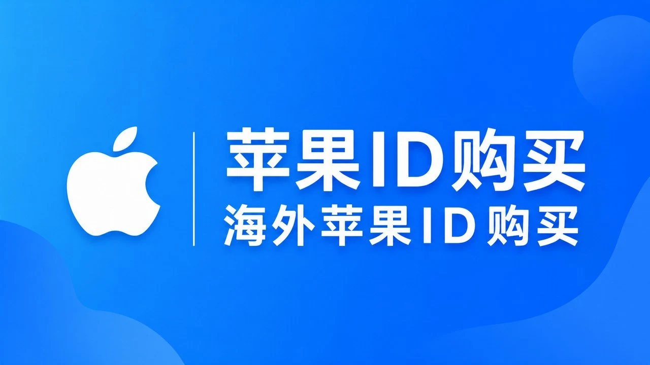 苹果ID购买|海外 Apple ID 账号购买指南|社媒运营与账号增长指南