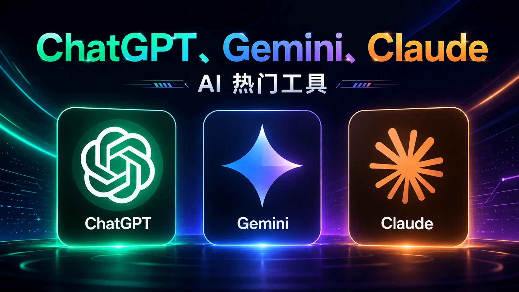 海外AI会员订阅指南:ChatGPT、Gemini、Claude 支付方式与避坑建议|社媒运营与账号增长指南