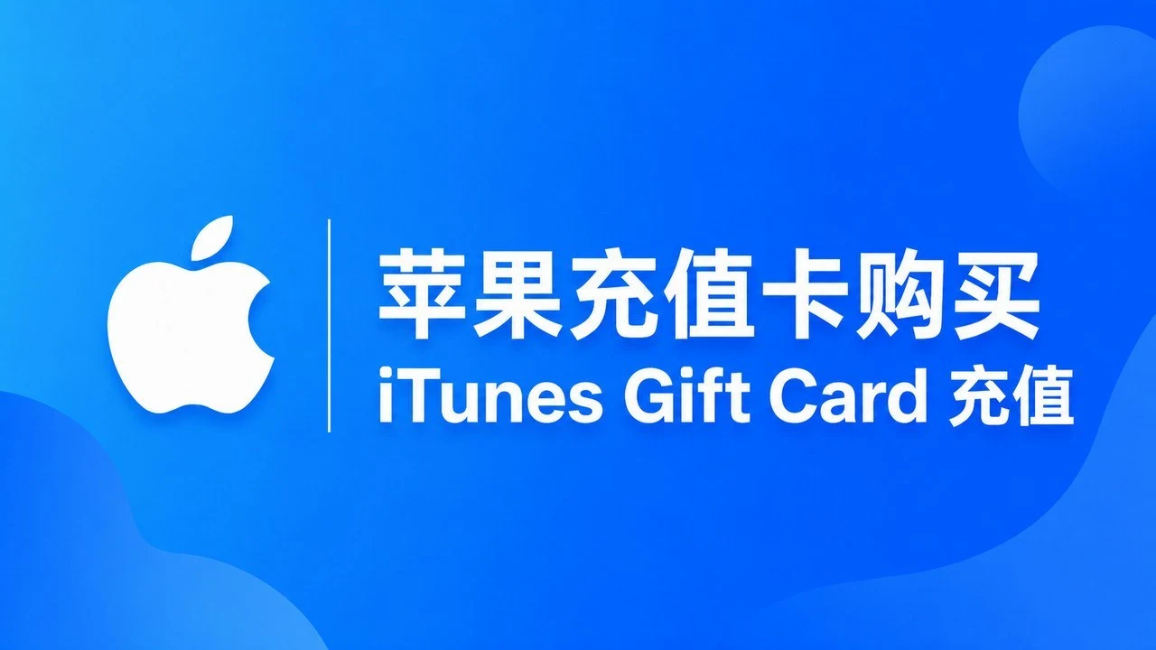 苹果充值卡购买 | iTunes Gift Card 充值指南|社媒运营与账号增长指南